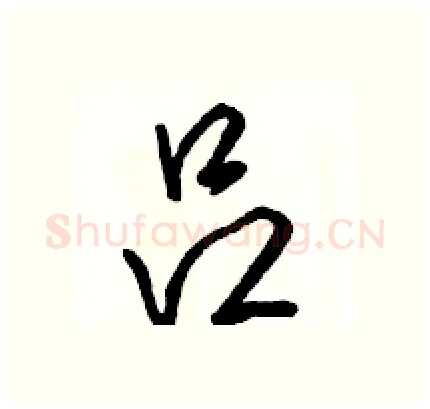 吕硬笔行书写法,摘自骆恒光硬笔书法字帖