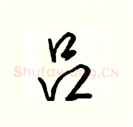 吕硬笔行书写法,摘自骆恒光硬笔书法字帖