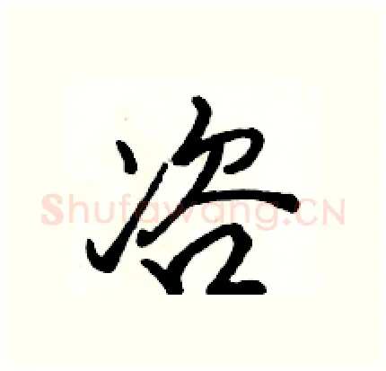 咨硬笔行书写法,摘自骆恒光硬笔书法字帖