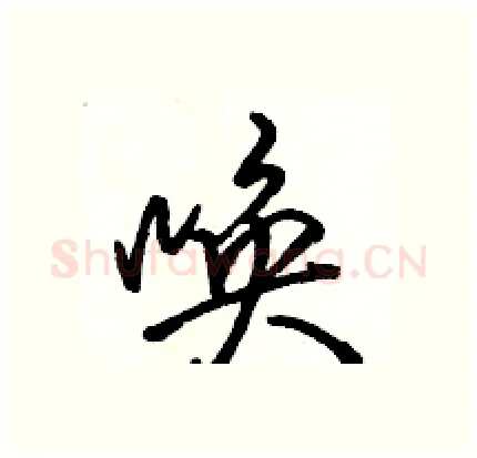 唤硬笔行书写法,摘自骆恒光硬笔书法字帖