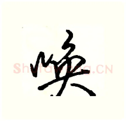 唤硬笔行书写法,摘自骆恒光硬笔书法字帖
