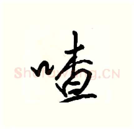 喳硬笔行书写法,摘自骆恒光硬笔书法字帖