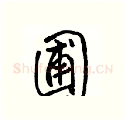 圃硬笔行书写法,摘自骆恒光硬笔书法字帖