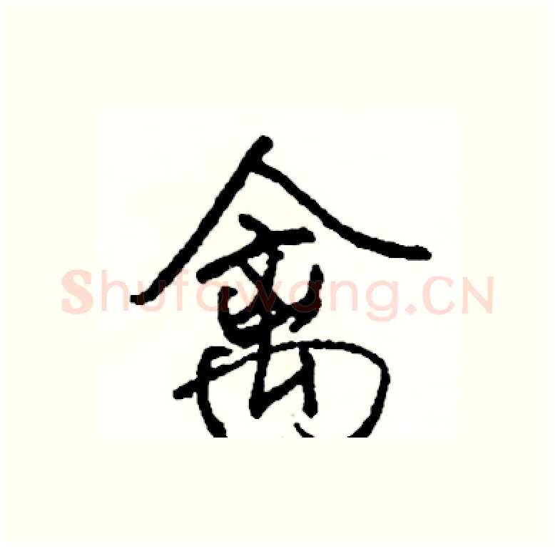 禽硬笔行书写法,摘自司惠国硬笔书法字帖