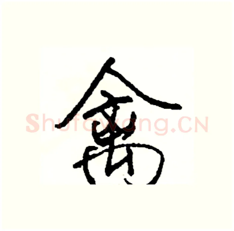 禽硬笔行书写法,摘自司惠国硬笔书法字帖