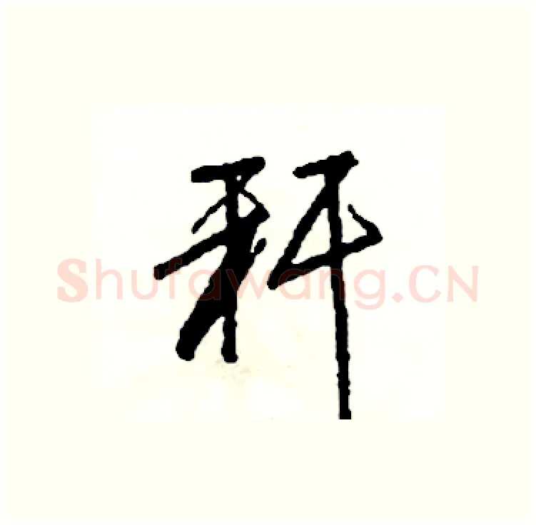 秆硬笔行书写法,摘自司惠国硬笔书法字帖