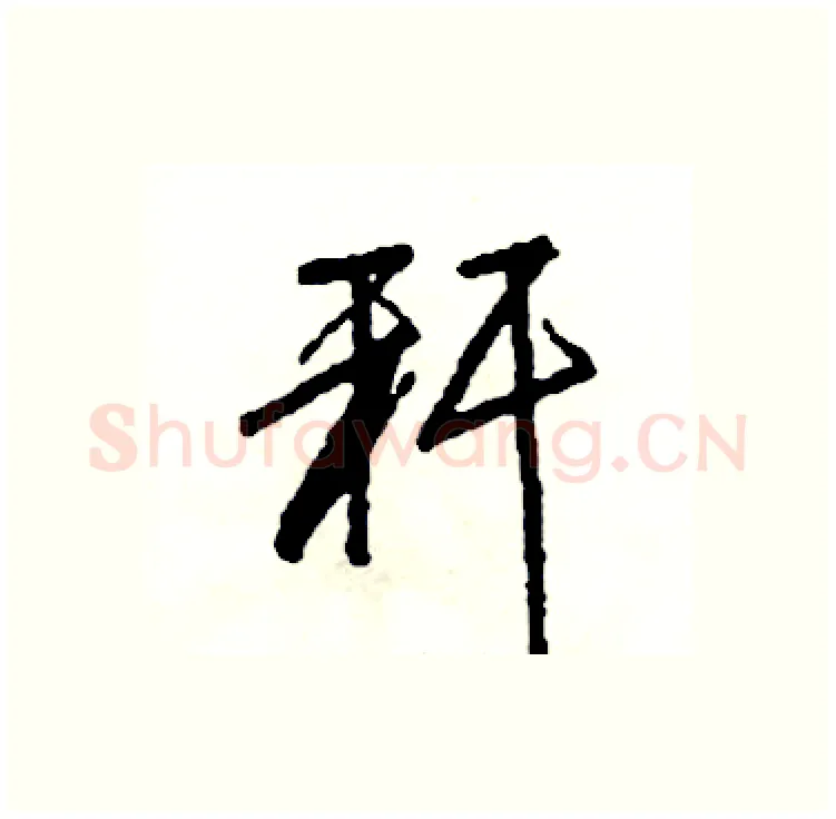 秆硬笔行书写法,摘自司惠国硬笔书法字帖