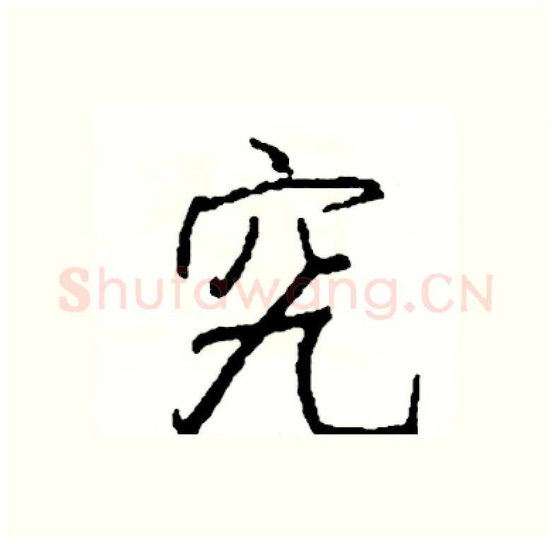 究硬笔行书写法,摘自司惠国硬笔书法字帖