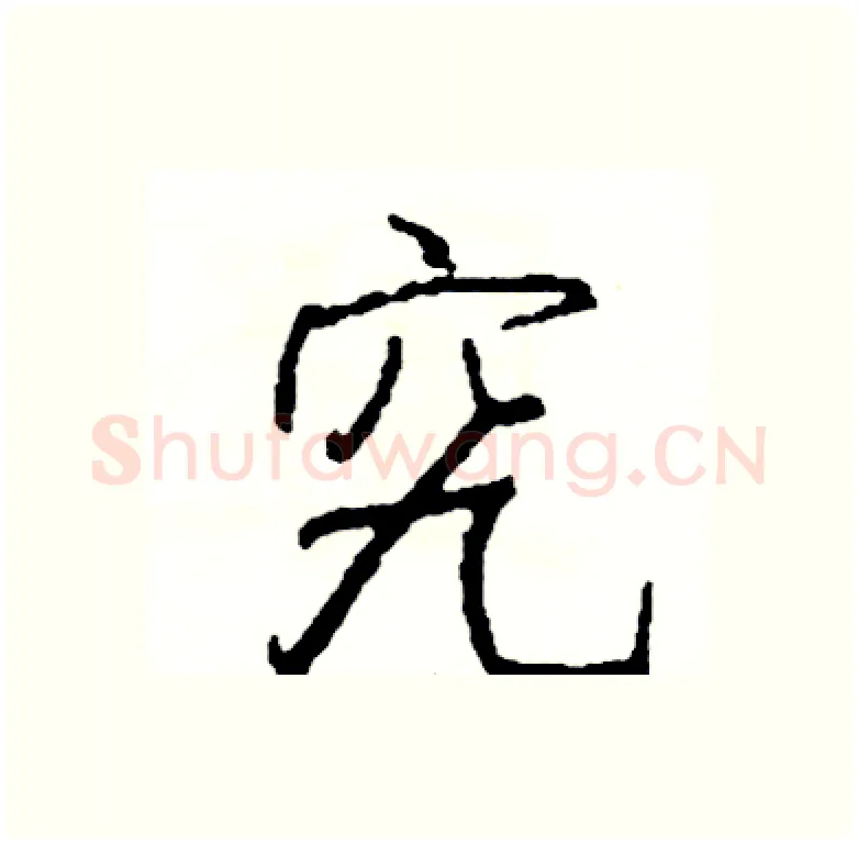 究硬笔行书写法,摘自司惠国硬笔书法字帖