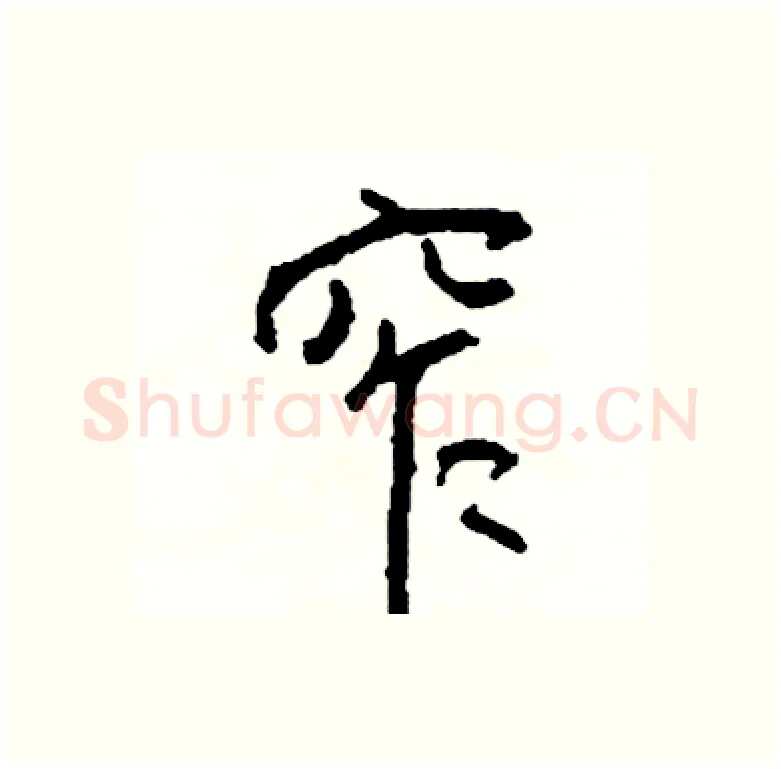 窄硬笔行书写法,摘自司惠国硬笔书法字帖