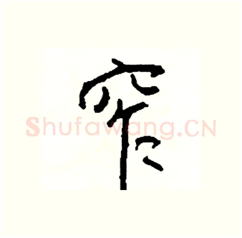 窄硬笔行书写法,摘自司惠国硬笔书法字帖