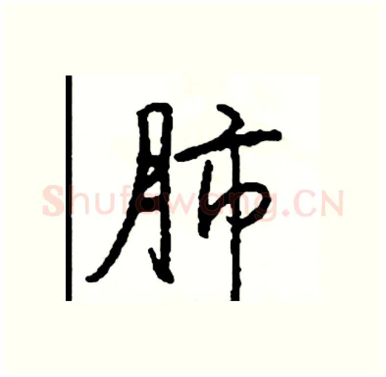 肺硬笔行书写法,摘自司惠国硬笔书法字帖