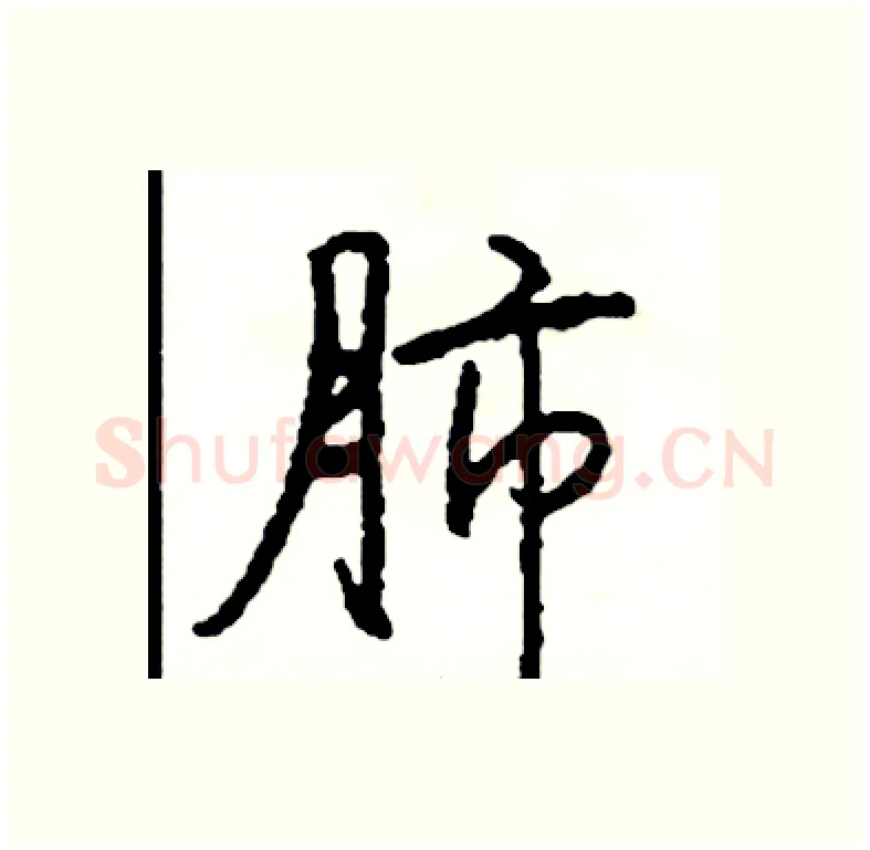 肺硬笔行书写法,摘自司惠国硬笔书法字帖