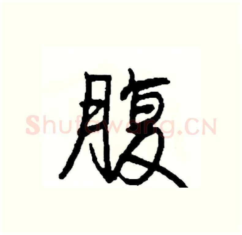 腹硬笔行书写法,摘自司惠国硬笔书法字帖
