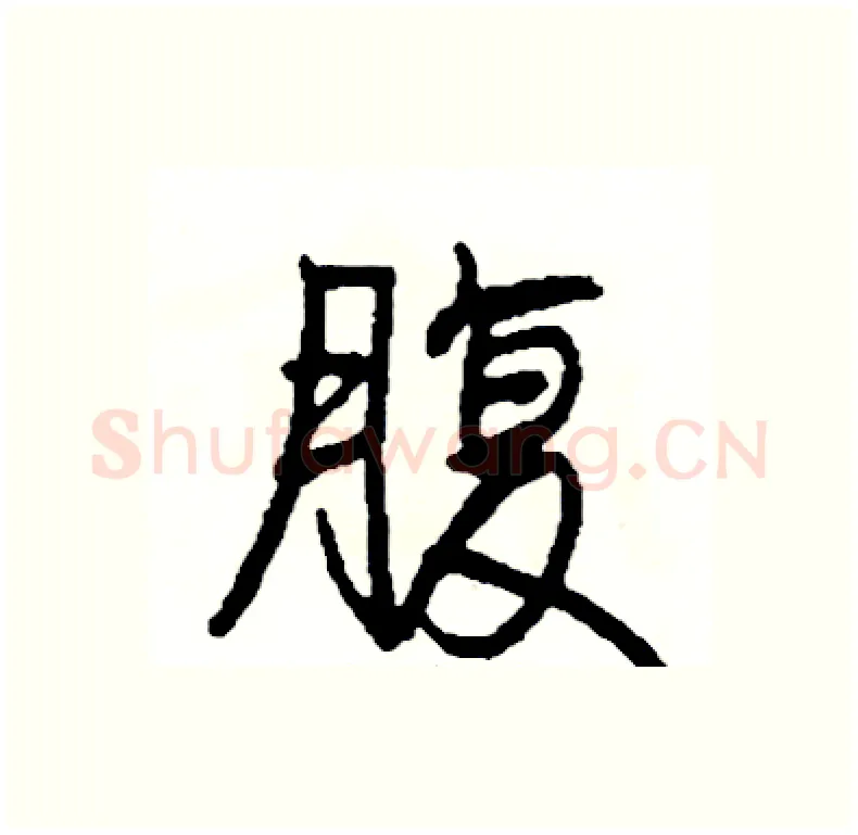 腹硬笔行书写法,摘自司惠国硬笔书法字帖