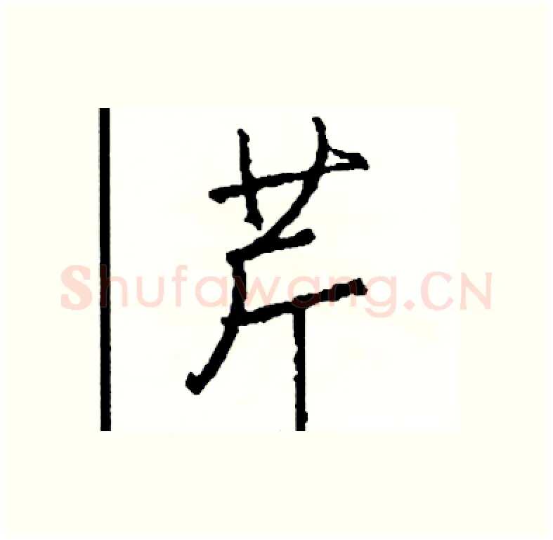 芹硬笔行书写法,摘自司惠国硬笔书法字帖