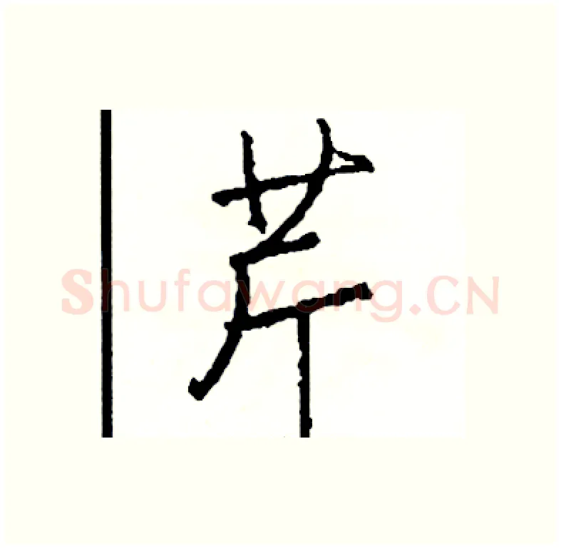 芹硬笔行书写法,摘自司惠国硬笔书法字帖