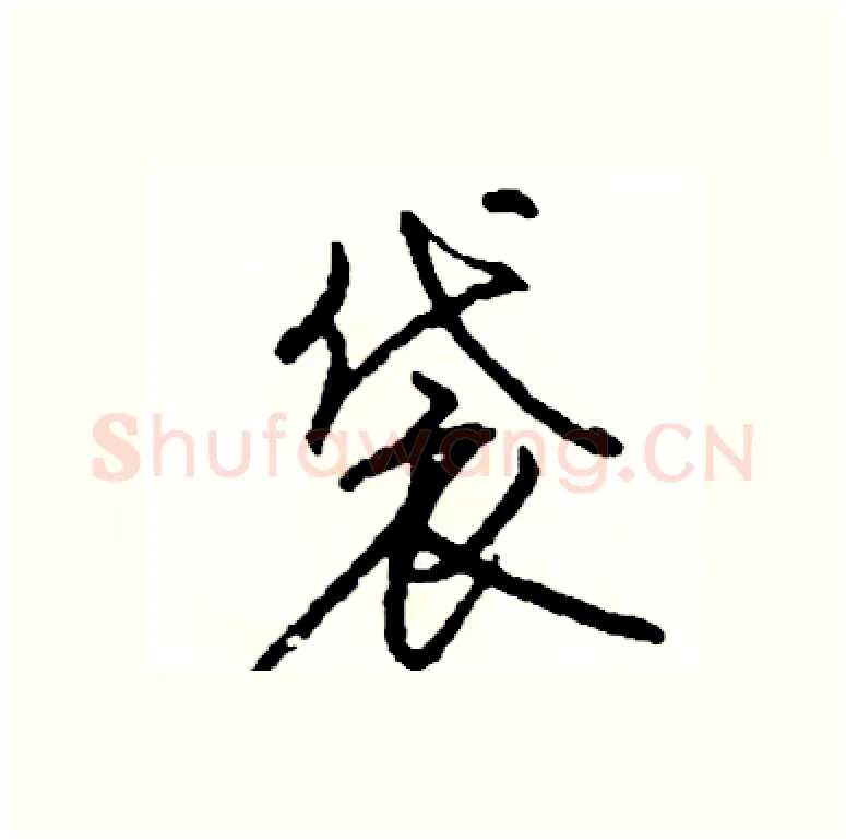 袋硬笔行书写法,摘自司惠国硬笔书法字帖