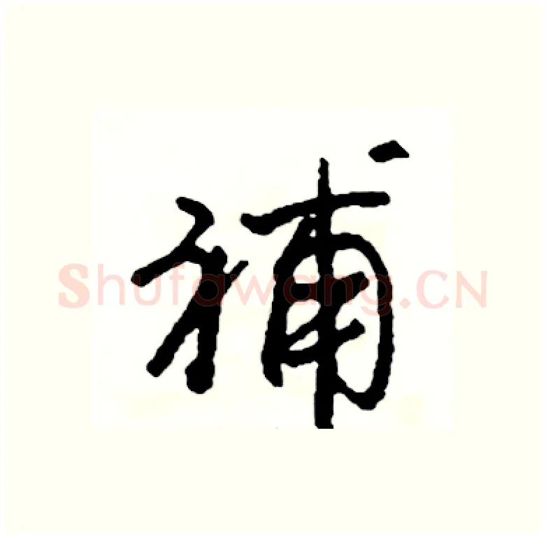 補硬笔行书写法,摘自司惠国硬笔书法字帖