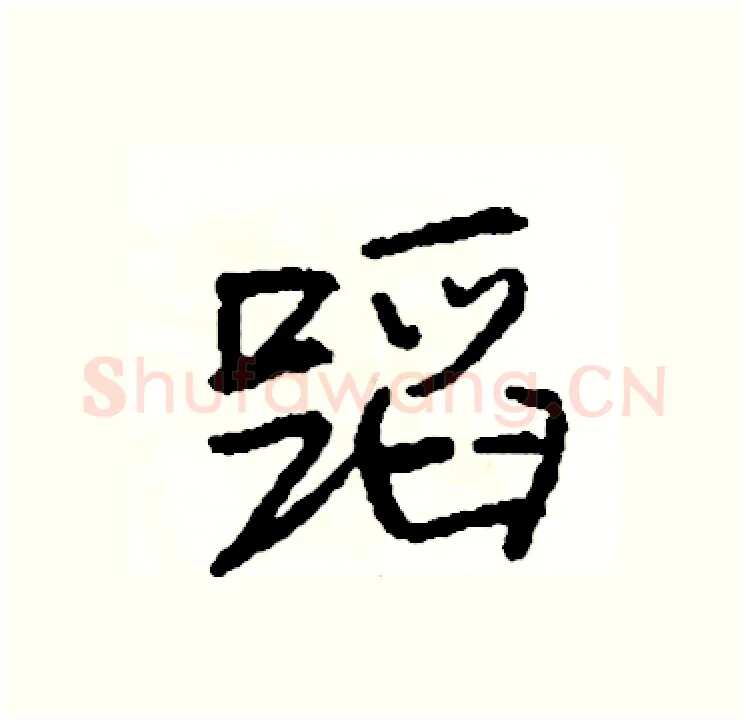 蹈硬笔行书写法,摘自司惠国硬笔书法字帖