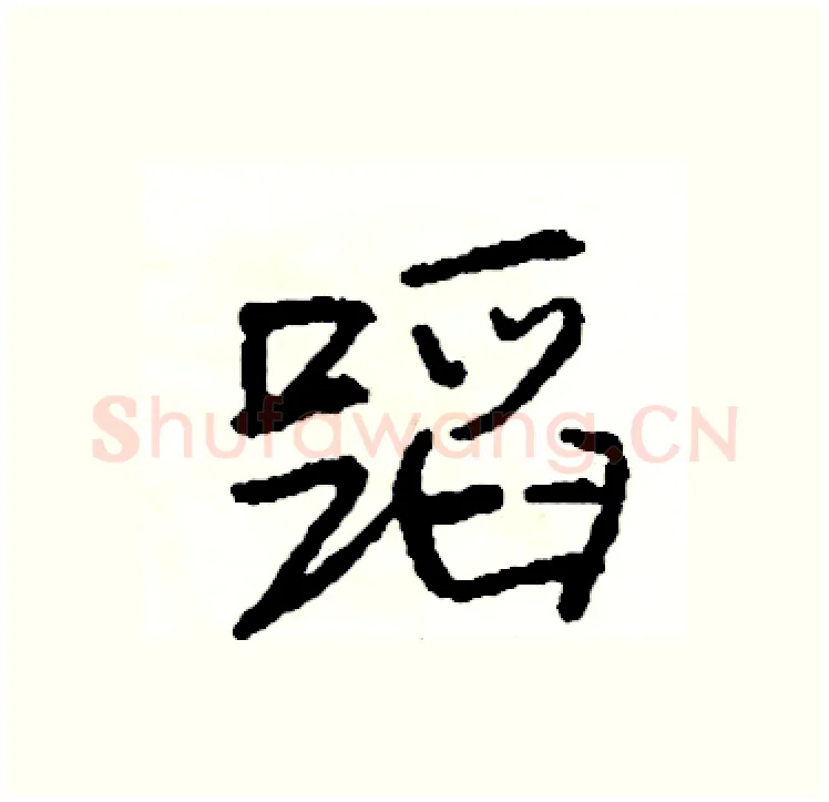 蹈硬笔行书写法,摘自司惠国硬笔书法字帖