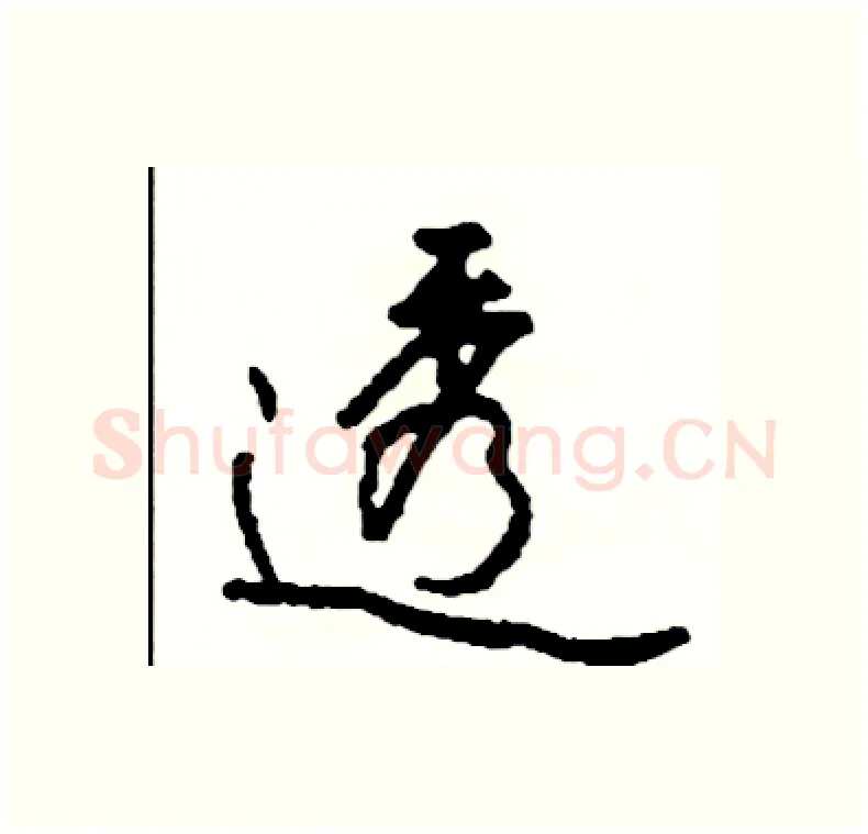 透硬笔行书写法,摘自司惠国硬笔书法字帖