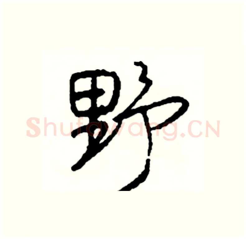 野硬笔行书写法,摘自司惠国硬笔书法字帖