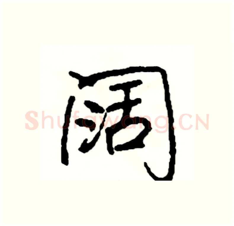 阔硬笔行书写法,摘自司惠国硬笔书法字帖