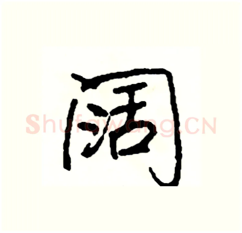 阔硬笔行书写法,摘自司惠国硬笔书法字帖