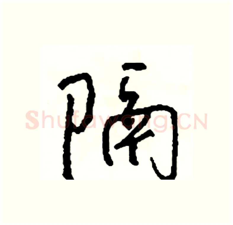 隔硬笔行书写法,摘自司惠国硬笔书法字帖