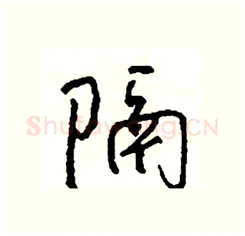 隔硬笔行书写法,摘自司惠国硬笔书法字帖