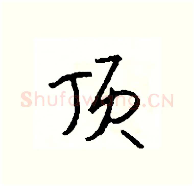 顶硬笔行书写法,摘自司惠国硬笔书法字帖