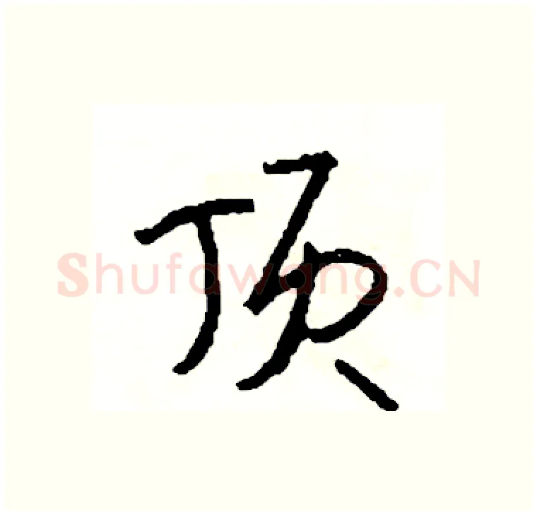 顶硬笔行书写法,摘自司惠国硬笔书法字帖