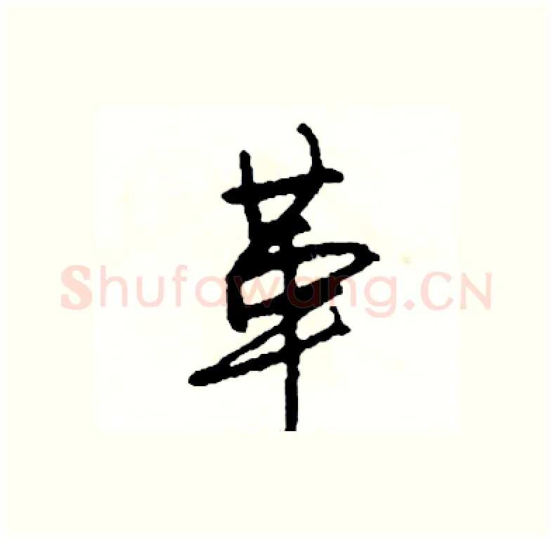 革硬笔行书写法,摘自司惠国硬笔书法字帖
