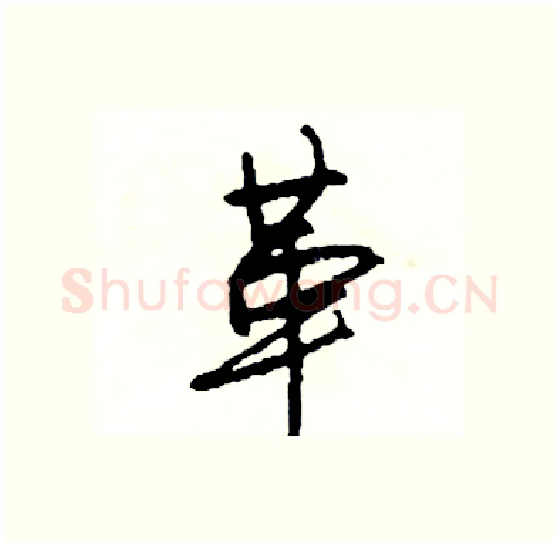 革硬笔行书写法,摘自司惠国硬笔书法字帖