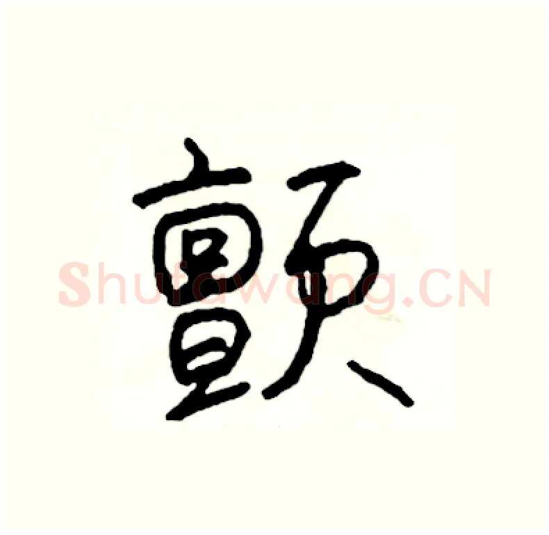颤硬笔行书写法,摘自司惠国硬笔书法字帖