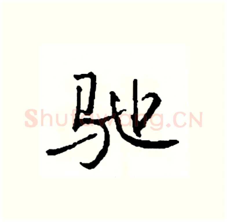 驰硬笔行书写法,摘自司惠国硬笔书法字帖