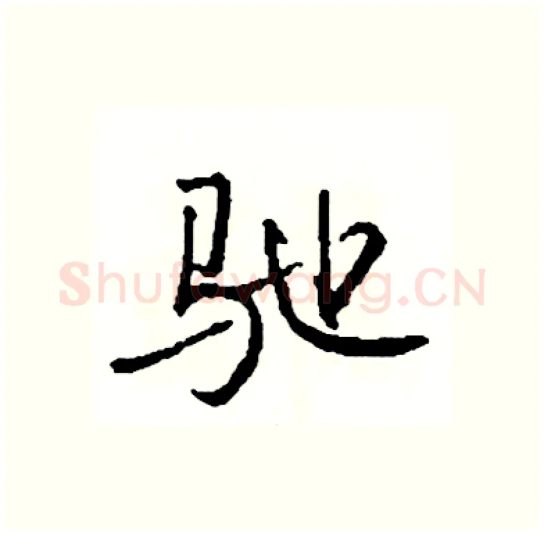 驰硬笔行书写法,摘自司惠国硬笔书法字帖