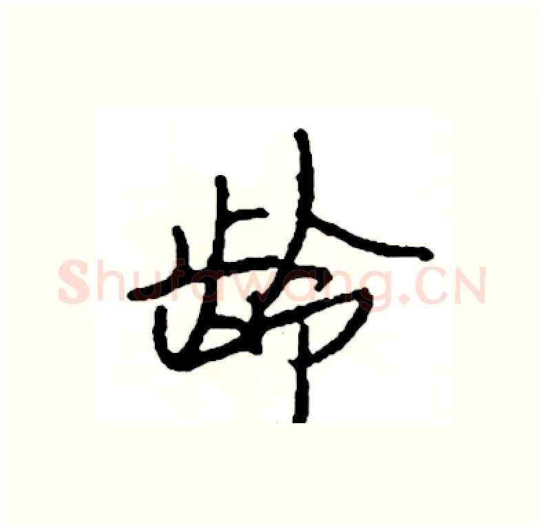 龄硬笔行书写法,摘自司惠国硬笔书法字帖