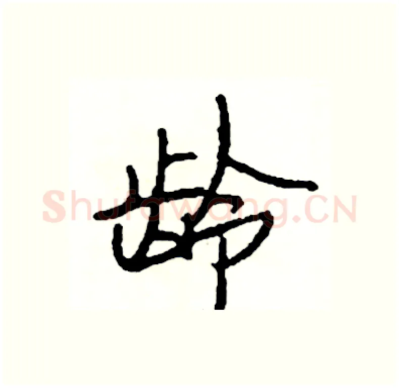 龄硬笔行书写法,摘自司惠国硬笔书法字帖