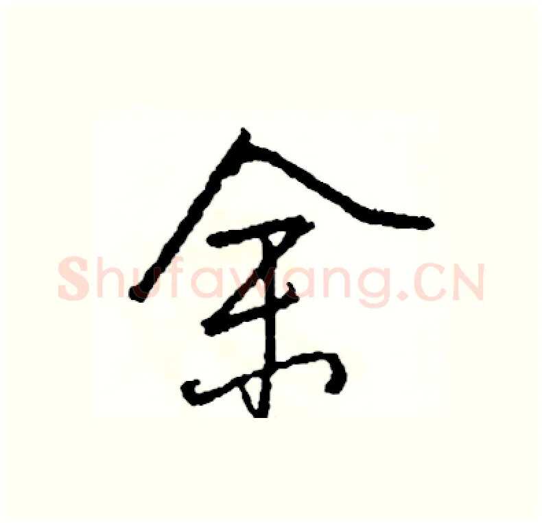 余硬笔行书写法,摘自司惠国硬笔书法字帖