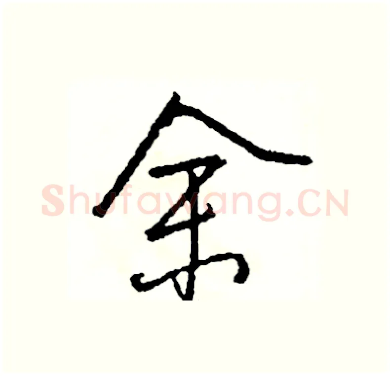 余硬笔行书写法,摘自司惠国硬笔书法字帖