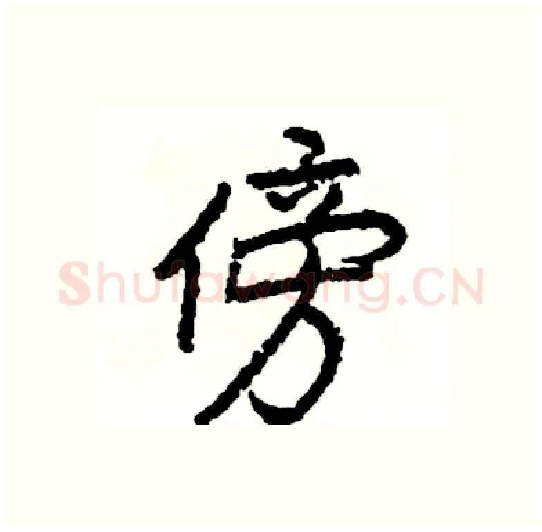 傍硬笔行书写法,摘自司惠国硬笔书法字帖