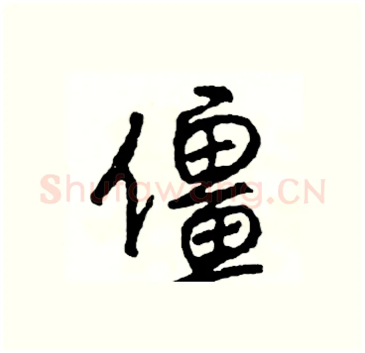 僵硬笔行书写法,摘自司惠国硬笔书法字帖
