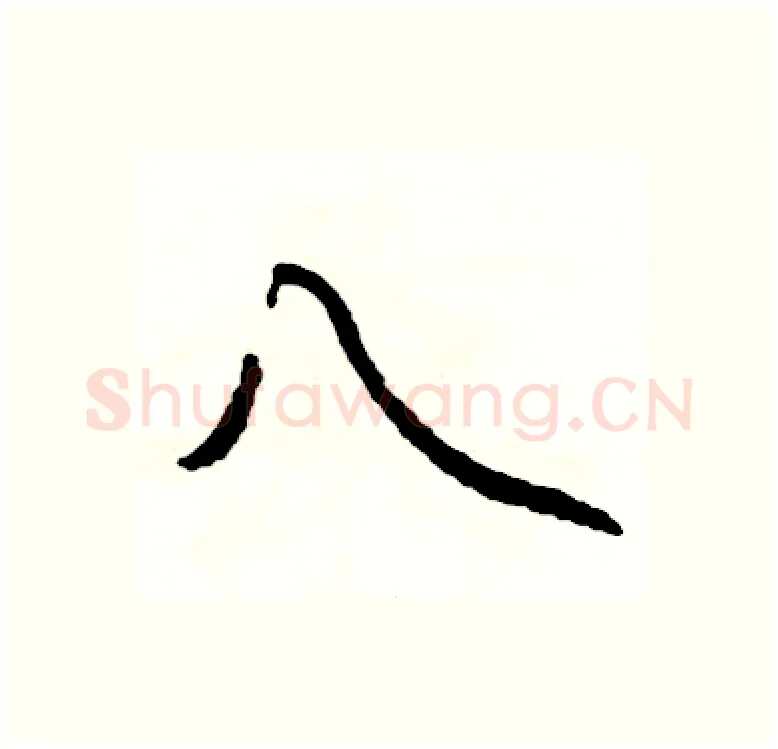 八硬笔行书写法,摘自司惠国硬笔书法字帖