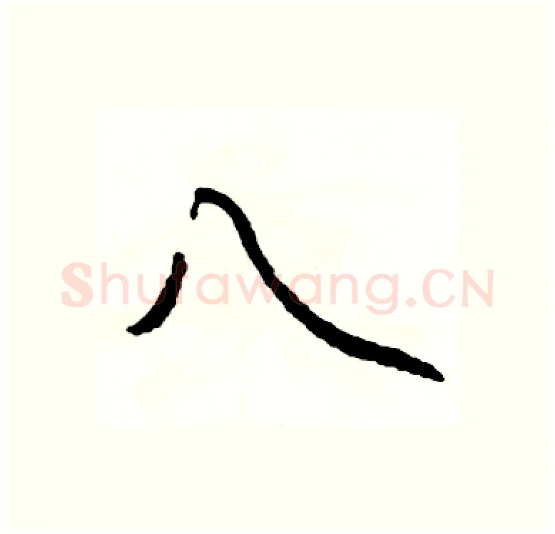 八硬笔行书写法,摘自司惠国硬笔书法字帖
