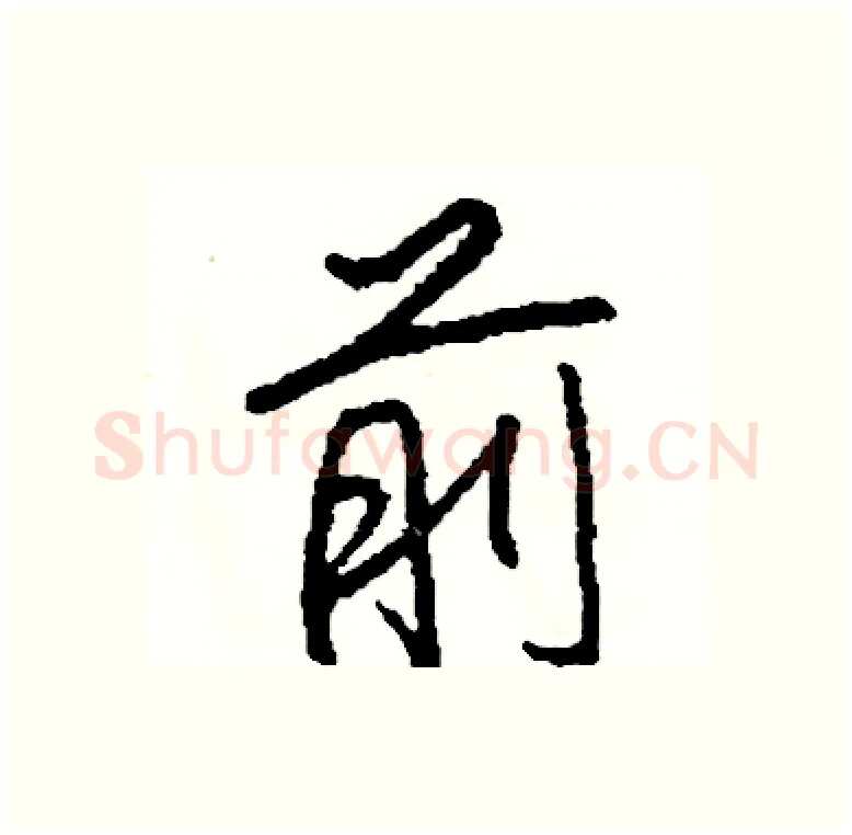 前硬笔行书写法,摘自司惠国硬笔书法字帖