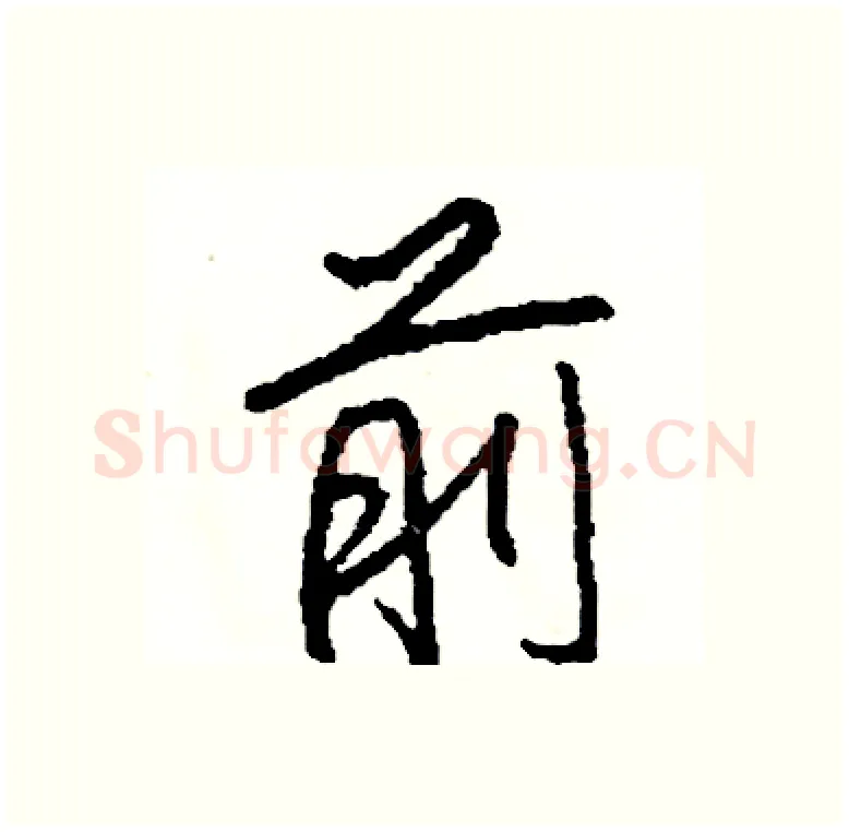 前硬笔行书写法,摘自司惠国硬笔书法字帖