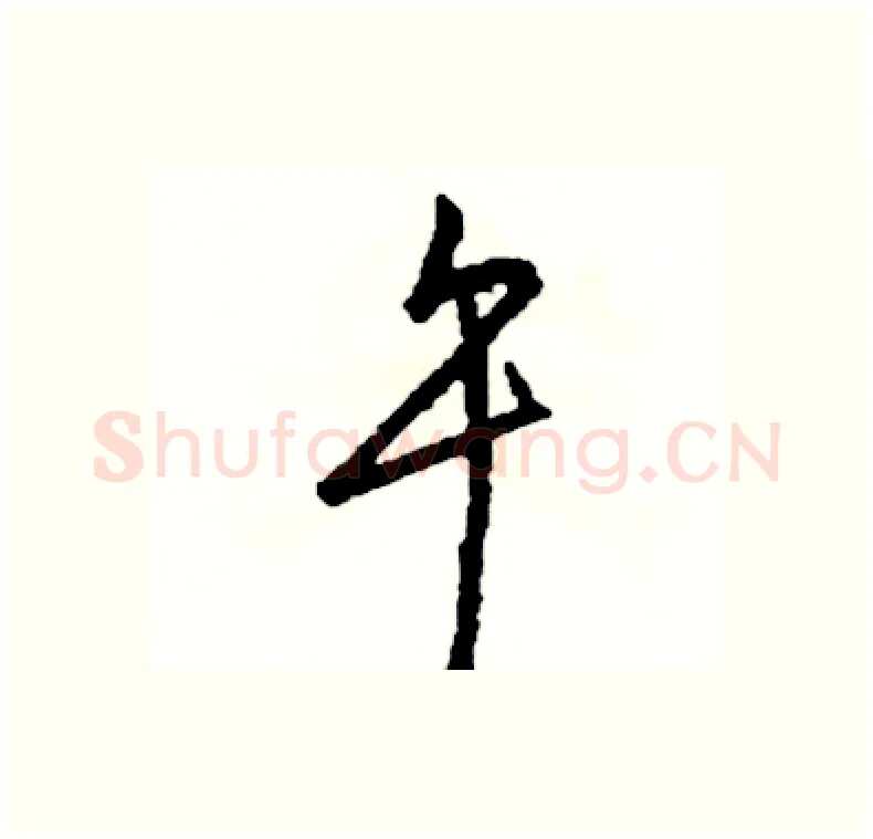 午硬笔行书写法,摘自司惠国硬笔书法字帖