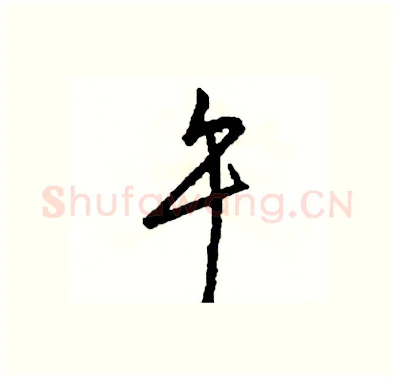 午硬笔行书写法,摘自司惠国硬笔书法字帖